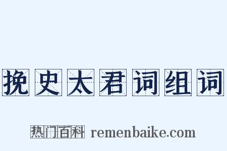 挽史太君词组词是什么意思的图片